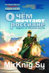 О чем мечтают россияне: идеал и реальность