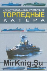 Торпедные катера. Иллюстрированный справочник