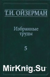 Т. И. Ойзерман. Избранные труды. В 5 томах