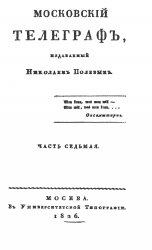 Архив журнала "Московский телеграф" за 1826-1833 годы