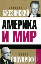 Америка и мир