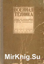 Военная техника Учебник для  красноармейцев младших командиров РККА и актива ОСАВИАХИМа