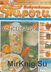 Сборник газеты "Бабушкины пироги" № 8, 2004