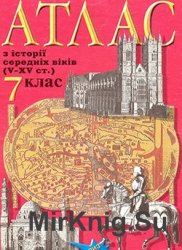 Атлас з історії середніх віків(V-ХV ст.) (7 клас)