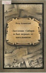 Заселение Сибири и быт первых ее насельников