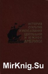 История открытия и исследования Центральной и Южной Америки