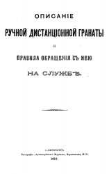 Оптисание ручной дистанционной гранаты и правила обращения с нею на службе