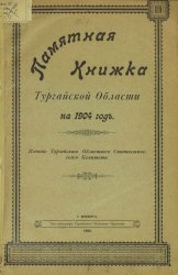 Памятная книжка Тургайской области на 1904 год