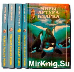 Миры Артура Кларка (в 4 томах)