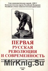 Первая русская революция и современность. Материалы Международной научной конференции, посвященной 100-летию Первой русской революции