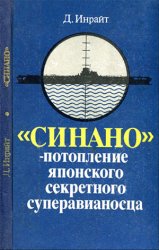 "Синано" - потопление японского секретного суперавианосца