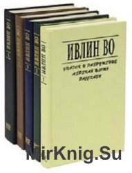 Ивлин Во - Собрание сочинений (21 книга)