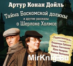 Тайна Боскомской долины и другие рассказы о Шерлоке Холмсе (аудиоспектакли)