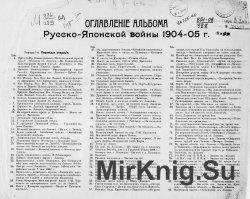 Русско-японская война 1904-1905 г. Альбом