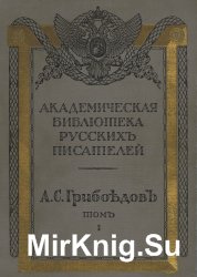 Полное собрание сочинений А.С. Грибоедова. В трех томах