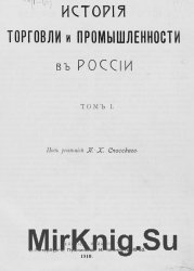 История торговли и промышленности в России (в 3 томах)