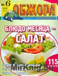 Обжора № 6, 2014. Блюдо месяца – салат