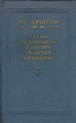  Труды по топологии и другим областям математики в 2-х томах 
