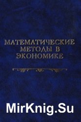  Математические методы в экономике