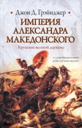 Империя Александра Македонского. Крушение великой державы