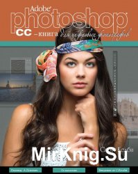 Adobe Photoshop CC - книга для цифровых фотографов
