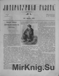 Архив газеты "Литературная газета" за 1845 год (43 номера) + Приложение "Записки для хозяев" за 1845 год (42 номера)
