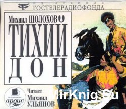 Тихий Дон (аудиокнига) читает Михаил Ульянов
