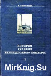 История техники железнодорожного транспорта. Вып. 1