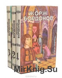 Бордонов Ж. Избранные произведения в 3 томах