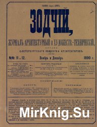 Архив журнала "Зодчий" за 1912-1918, 1924 годы (297 номеров)