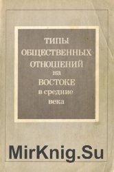 Типы общественных отношений на Востоке в средние века