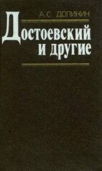 Достоевский и другие