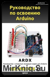 Руководство по освоению Arduino