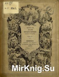 Архив журнала "Забавы и рассказы" за 1863-1865 годы (34 номера)