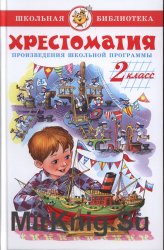 Хрестоматия. 2 класс