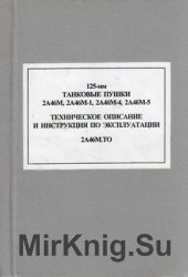 125-мм танковые пушки 2А46М, 2А46М-1, 2А46М-4, 2А46М-5. Техническое описание и Инструкция по эксплуатации