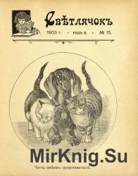Архив журнала "Светлячок" за 1903 год (24 номера)