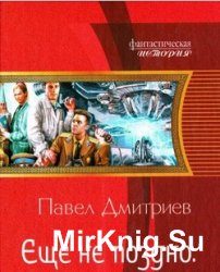 Еще не поздно. Цикл из 5 книг