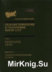 Моря СССР Гидрометеорология и гидрохимия морей СССР (11 выпусков)