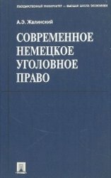 Современное немецкое уголовное право