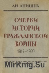 Очерки истории гражданской войны. 1917-1920 гг.
