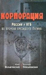 Корпорация. Россия и КГБ во времена президента Путина