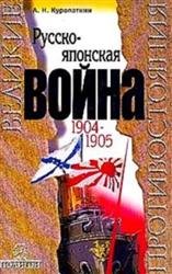 Русско-японская война. 1904-1905. Итоги войны