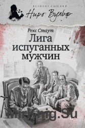 Лига перепуганных мужчин (Аудиокнига), читает Рудниченко В.