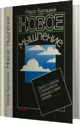 Новое мышление. Диалоги и суждения о технологической революции и наших реформах