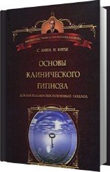 Основы клинического гипноза. Доказательно-обоснованный подход