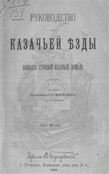 Руководство для казачьей езды