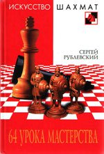 Искусство Шахмат - 64 урока мастерства