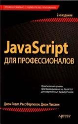 JavaSсript для профессионалов. 2-е издание