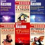 Николай Козлов - Сборник произведений (8 книг)